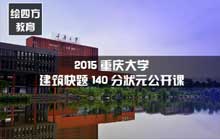 2015重庆大学建筑快题140分状元公开课